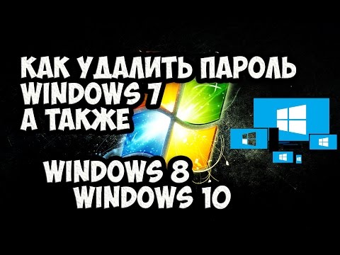 КАК УДАЛИТЬ ПАРОЛЬ Windows 7 а также Windows 8, Windows 10