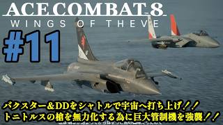 6年ぶりの新作で大空へ!！偽りの英雄は祖国を取り戻せるのか！！「ACE COMBAT 8 WINGS OF THEVE」#11