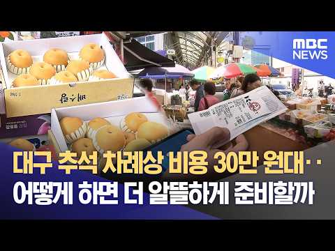 추석 차례상 비용이 올랐어요! 알뜰하게 준비하는 방법은?