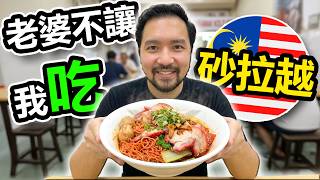 😱為了『它』我們坐飛機來回只為吃一口！砂拉越美食太瘋狂🍜！【家庭日常Vlog】(含CC字幕)