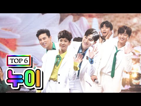 【클린버전】 TOP 6 - 누이 💙사랑의 콜센타 19화💙 (임영웅, 영탁, 이찬원, 정동원, 장민호, 김희재)