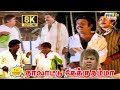 Thalattu Ketkuthamma 8K Full Comedy Prabhu Goundamani Senthil Kanaka Raj 8k Comedy