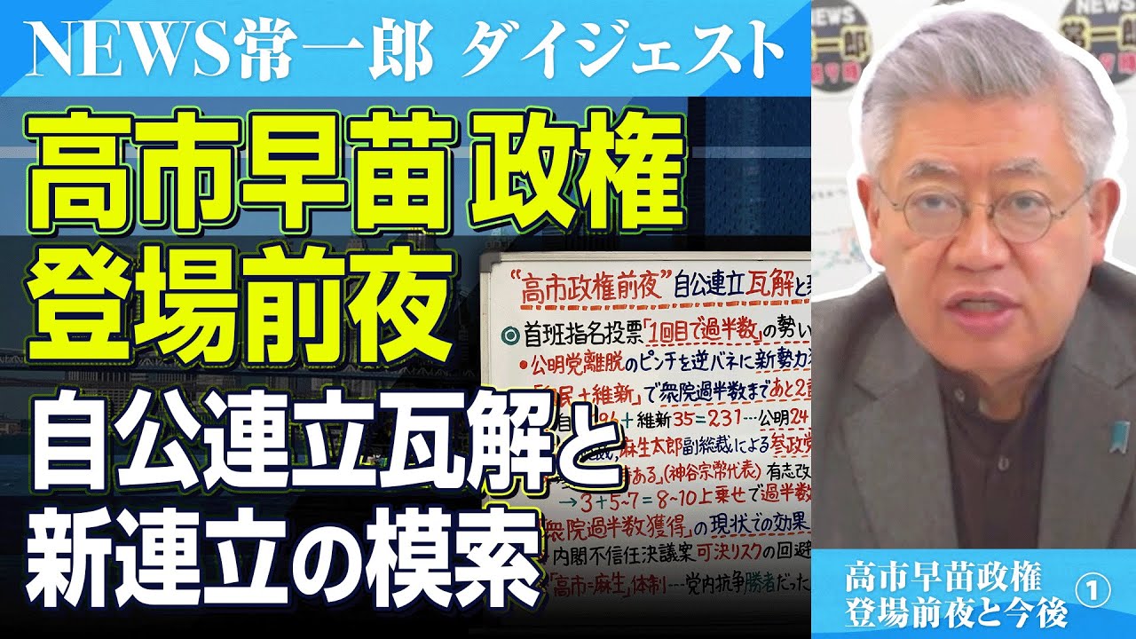 “高市政権登場前夜”「自民+維新」で衆院過半数まであと2議席に迫る【NEWS常一郎・ダイジェスト】
