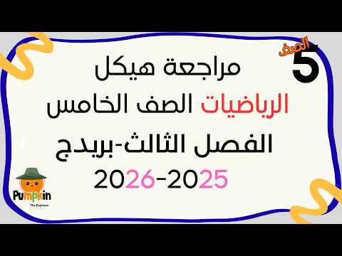 مراجعة هيكل الرياضيات الصف الخامس الفصل الثالث بريدج 2026 2025