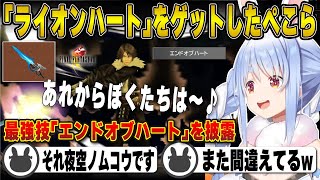 最強武器「ライオンハート」を入手しノリノリで「夜空ノムコウ」を歌ってしまう兎田ぺこら※ネタバレ注意 | ファイナルファンタジー8 【スコール/スマップ/ホロライブ/兎田ぺこら/切り抜き】 #兎田ぺこら