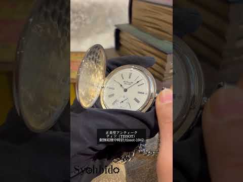 蓋付きの銀無垢ヴィンテージティソ。| 正美堂時計店