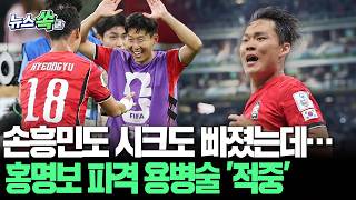 똑같이 에이스 교체했는데 우리가 이겼다…홍명보의 파격 용병술에 폭풍 칭찬 [뉴스쏙] / 연합뉴스TV(YonhapnewsTV)