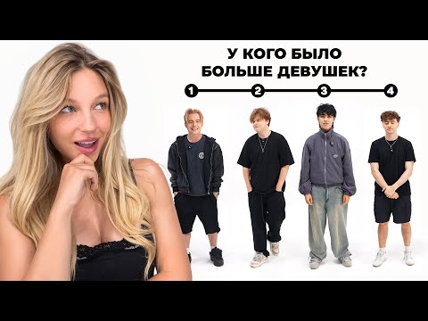 SORTING SHOW! Who had the most girlfriends? **Egorik, Sanya, Aslan, Max**