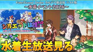 【FGO】水着2026生放送見る！シルエットや水着リリス等のクラスは？！