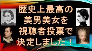 【最終結果発表】ミス世界史・ミスター世界史コンテスト