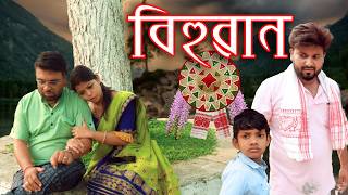 Download lagu Bihuwan | Assamese video mp3