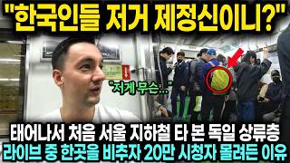 "한국인들 저거 제정신이니?" 태어나서 처음 서울 지하철 타 본 독일 상류층, 라이브 중 한곳을 비추자 20만 시청자 몰려든 이유