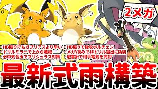 【ポケモンチャンピオンズ】現代に蘇った10年前の最強構築「雨クチート」とメガライチュウYは相性抜群！？ 通常形態とメガシンカ形態を使い分け、ランクマッチで無双するライチュウが最強過ぎた【ゆっくり実況】