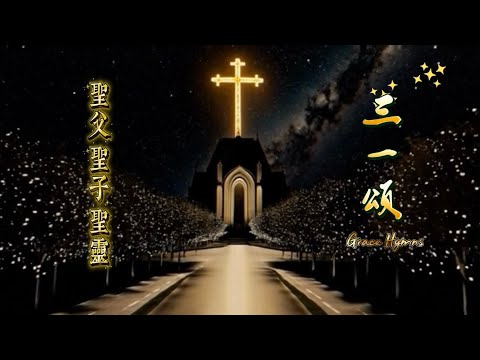 ✝️ 【首發】三一頌：頌讚聖父、聖子、聖靈的壯闊樂章｜讚美詩歌 - 香岛音乐