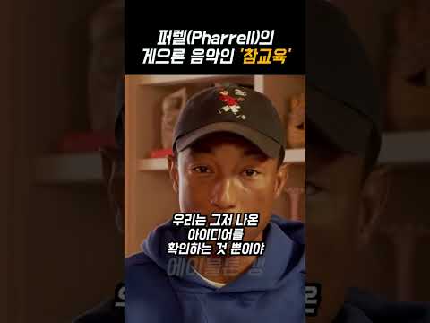 퍼렐(Pharrell)의 게으른 음악인 참교육 🔥