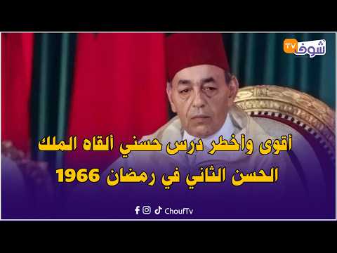 الملك ورمضان .. أقوى وأخطر درس حسني ألقاه الملك الحسن الثاني في رمضان 1966