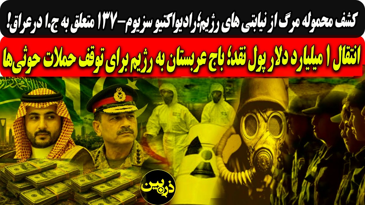 کشف محموله مرگ ازنیابتیهای رژیم؛رادیواکتیوسزیوم-۱۳۷متعلق به ج.ا/۱میلیارددل?