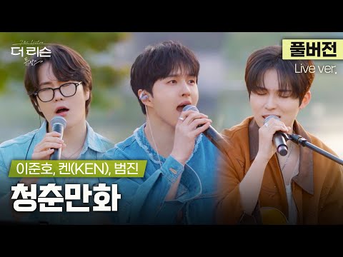 [풀버전] 분위기 미쳤다... 노을지는 초저녁의 낭만 라이브✨ 켄(KEN), 이준호, 범진 '청춘만화'🎵 | '더 리슨: 뮤캉스'