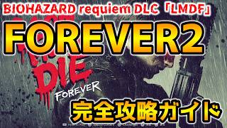【バイオレクイエム DLC】レオンマストダイフォーエバー(LMDF) FOREVER２ 完全攻略ガイド【ネビダン解説実況】