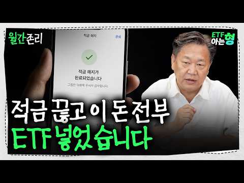 "하루라도 먼저 시작하세요" 적금 깨고 ETF 모아가는 40대 사연에 존리가 전한 현실적 노후 처방 | 존리 | ETF아는형