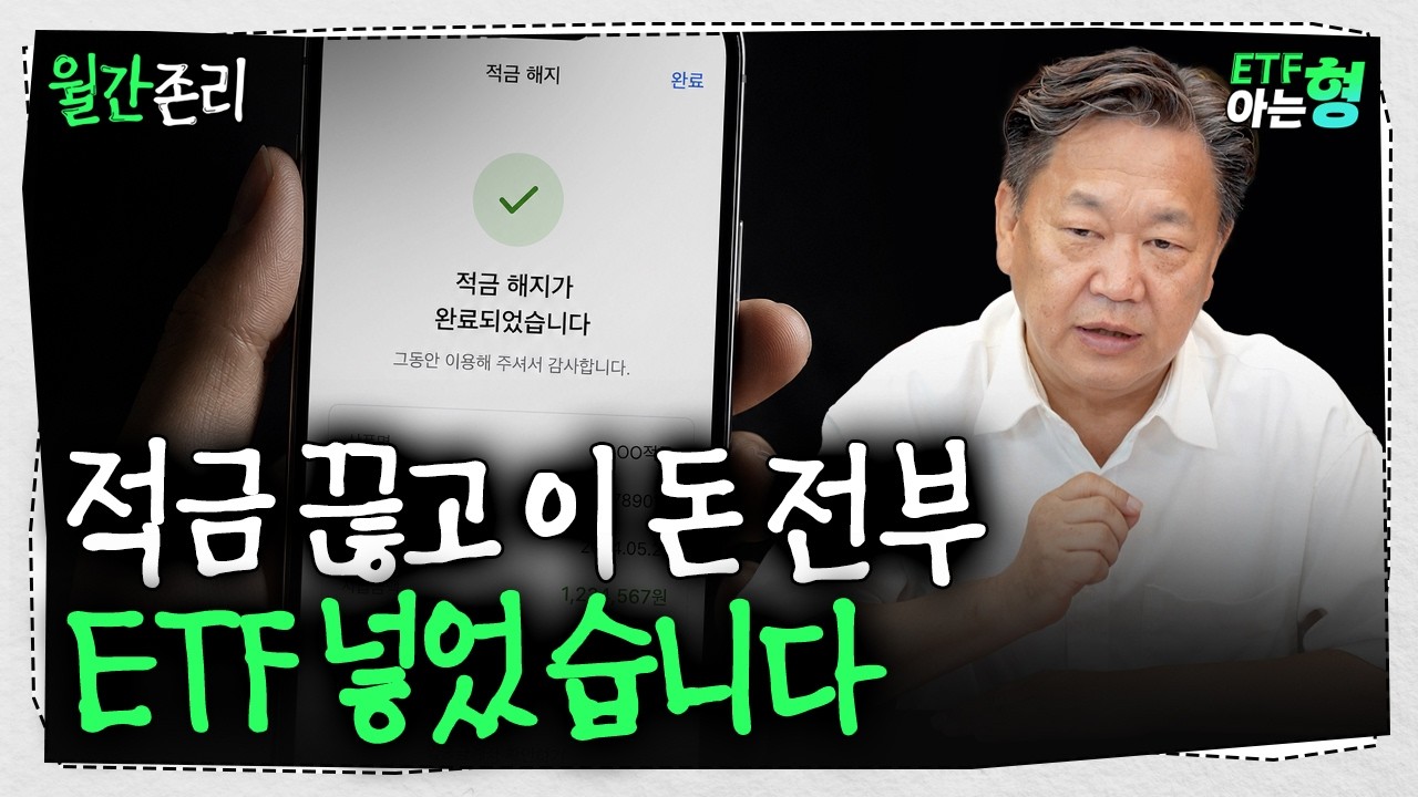 "하루라도 먼저 시작하세요" 적금 깨고 ETF 모아가는 40대 사연에 존리가 전한 현실적 노후 처방 | 존리 | ETF아는형