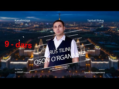 Rus tilini tez va oson o'rganing. 9 - dars.