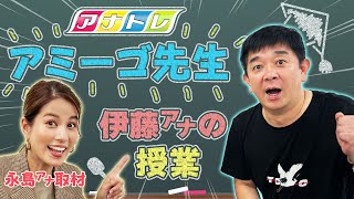 【まさかの暴走…⁉︎】アミーゴ先生に永島アナが密着|アナトレ