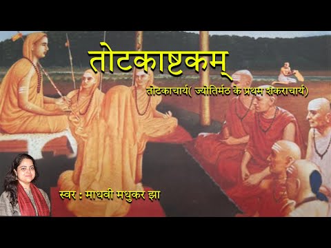 तोटकाष्टकम् || Totakashtakam || Adi Shankaracharya Stotrams || Madhvi Madhukar Jha
