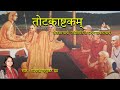 तोटकाष्टकम् Totakashtakam Adi Shankaracharya Stotrams Madhvi Madhukar Jha