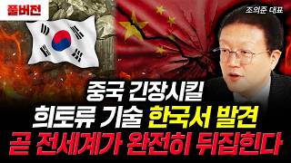 중국 긴장시킬 희토류 기술 한국서 발견. 곧 전세계가 완전히 뒤집힌다 | 조의준 대표 풀버전