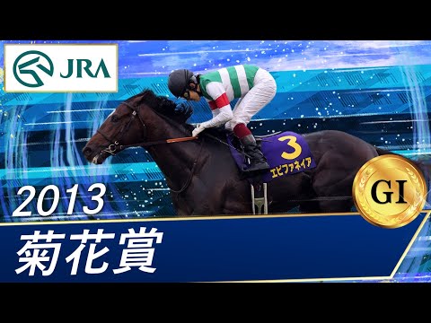 2013年 菊花賞（GⅠ） | エピファネイア | JRA公式