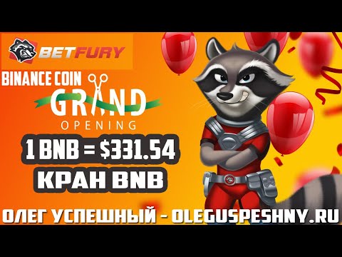 ЗАРАБОТАТЬ BNB МОНЕТЫ BETFURY КРАН BNB И ТОП 15 КРАНОВ КРИПТОВАЛЮТ