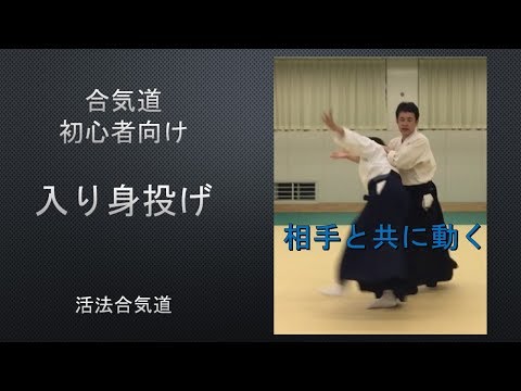 合気道初心者のための基本技 入り身投げ「大阪枚方道場活法合気道」