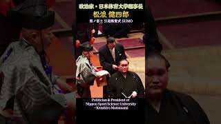 政治家・日本体育大学理事長 松浪 健四郎❗ 照ノ富士 断髪式【伊勢ヶ濱襲名披露大相撲】  SUMO