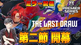 最高峰レベルの戦いを見届けよう。プレミアシリーズ第二幕 後半戦 ミラー配信【シャドバWB】