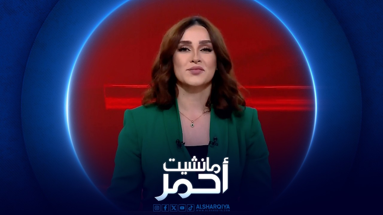 فيديو | مانشيت أحمر | فضاء وطني أم توافق كردي لانتخاب رئيس الجمهورية؟