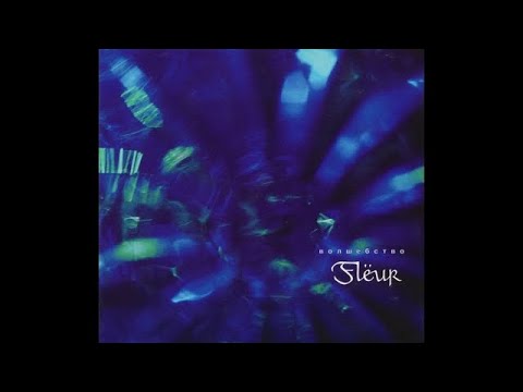 Flёur (Fleur) - Волшебство (2003)