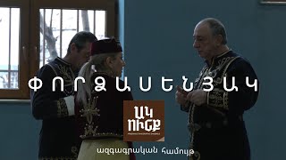 «Ակունքի» նոր նախագիծը՝ «Սասունցի Դավթի» երգերն ու պարերը