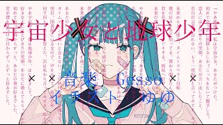- Gesso - 宇宙少女と地球少年 feat.初音ミク&鏡音レン