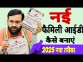 Family Id Kaise Banaye Haryana 2025 Ppp Id Kaise Banaye How To Create New Family Id