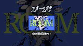 スパークバグ #歌ってみた