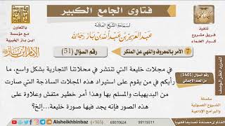 051   ما توجيهكم لمن يقوم باستيراد المجلات الخليعة؟ للإمام ابن باز image