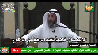 692 - الاعتدال قائماً بعد الرفع من الركوع - عثمان الخميس