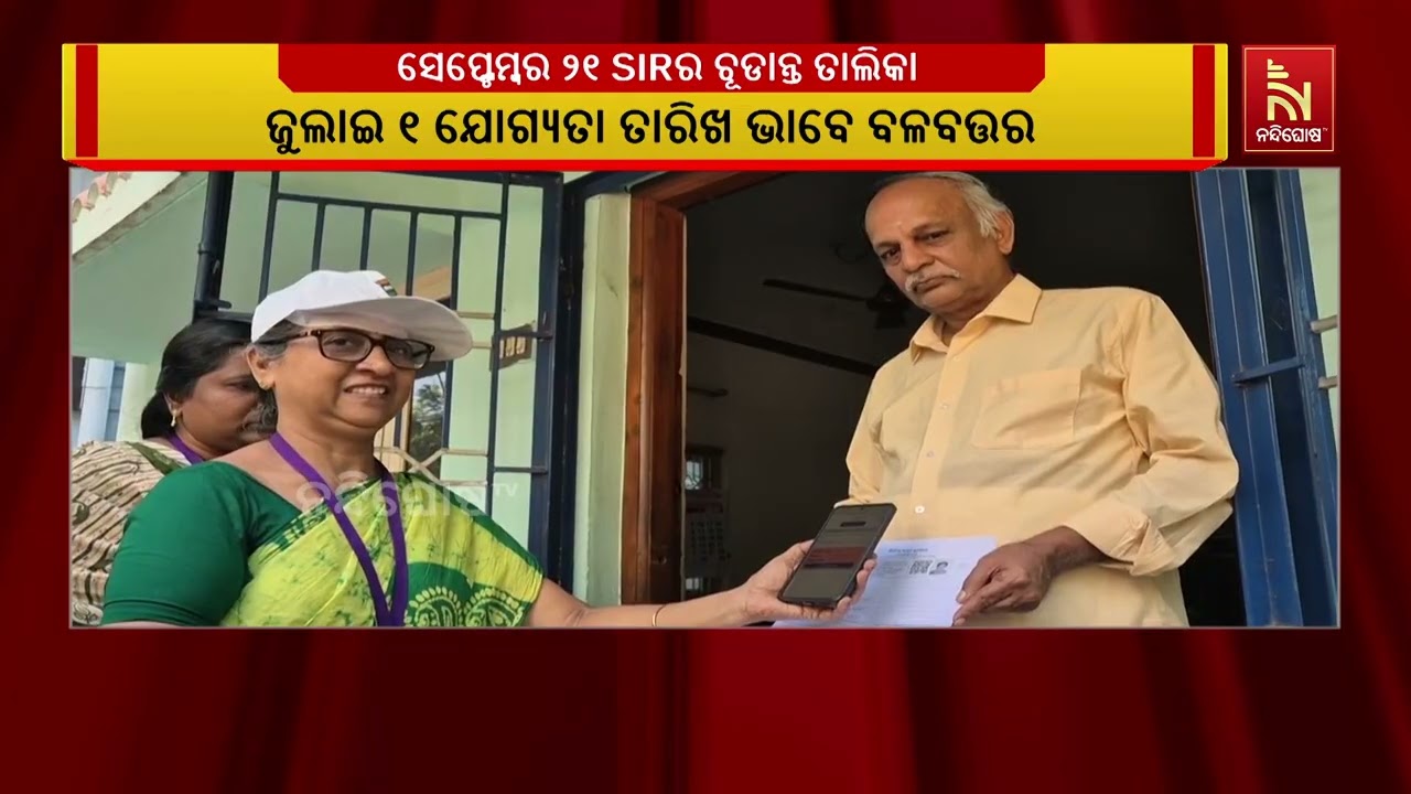 ଓଡିଶାରେ ଘୁଞ୍ଚିଲା ଏସଆଇଆର ଚୂଡ଼ାନ୍ତ ତାଲିକା ପ୍ରକାଶନ । ସେ?