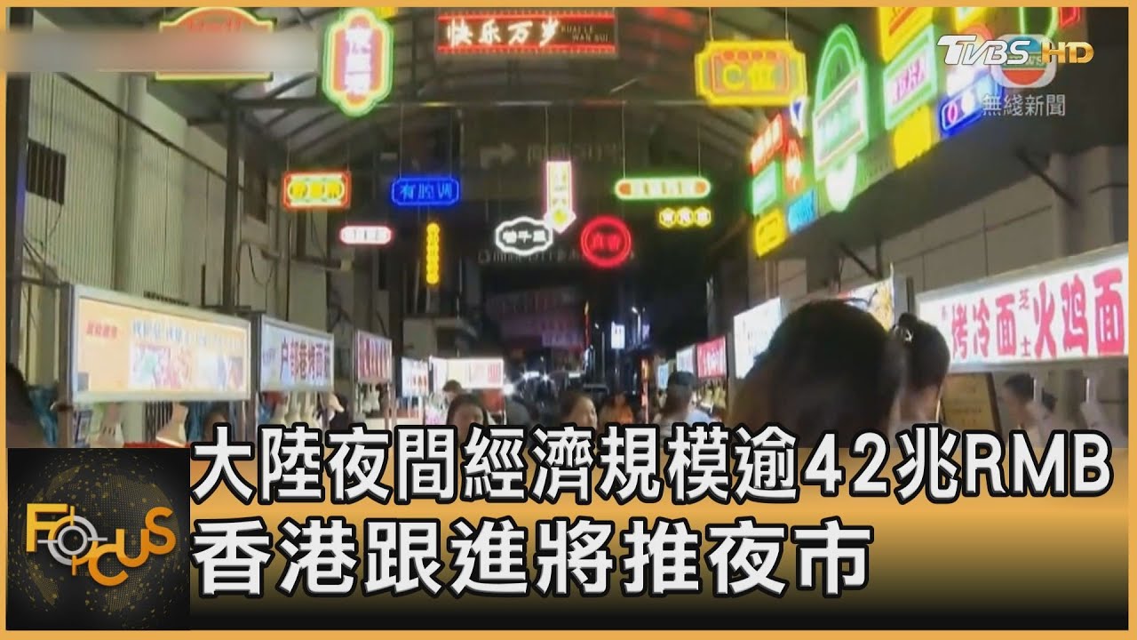 大陸夜間經濟規模逾42兆RMB 香港跟進將推夜市