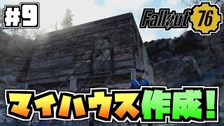 【コンゴ6のフォールアウト76】#9 -別れもあれば始まりもある!初めての家づくり!-【Fallout76/XboxOne/実況プレイ】