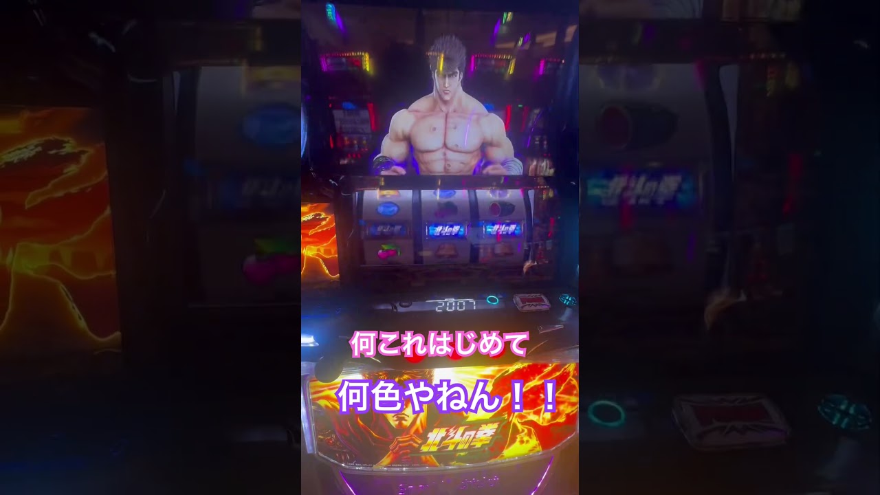 【スマスロ北斗転生】何色やねんこれやばい #パチスロ