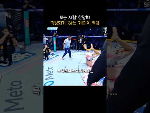 모두를 심장 쫄리게 하는 게이치의 백덤블링