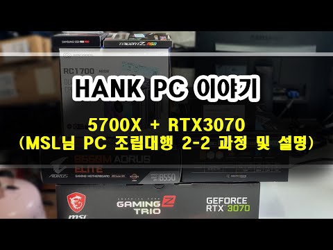 MSL님 5700X CPU와 GIGABYTE B550M AORUS ELITE 및 RTX 3070 그래픽카드 시스템 조립 설명 영상