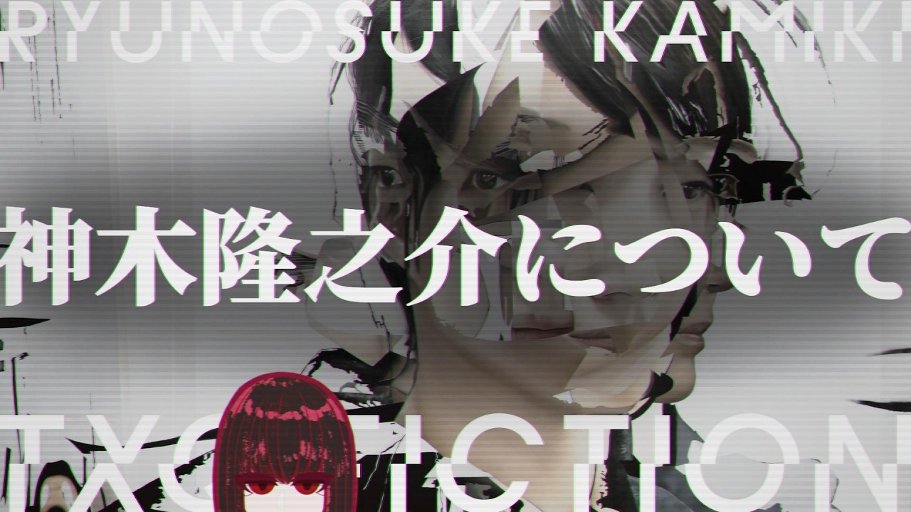 【境界はどこ？】TXQ fiction「神木隆之介」についてお話しましょう　【モキュメンタリー紹介/TXQ Fiction】